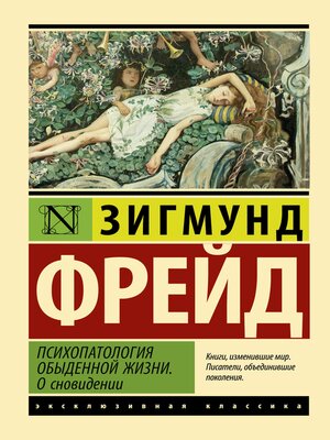 cover image of Психопатология обыденной жизни. О сновидении